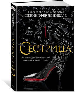 Сестрица. Доннелли Дж.