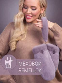 Рукавички норка чертополох - Davidovfox фото 10