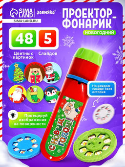 Проектор-фонарик «Новогодний», 48 цветных картинок, световые эффекты