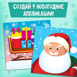 Цена за 2 шт. Книга - аппликация Новогодние поделки, 20 стр.