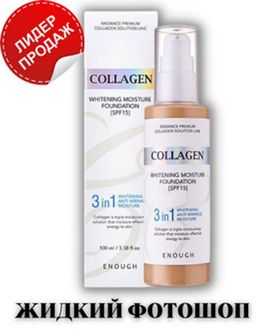 №21  Тональная основа Enough W Collagen Whitening Foundation SPF15(100 мл)21 тон