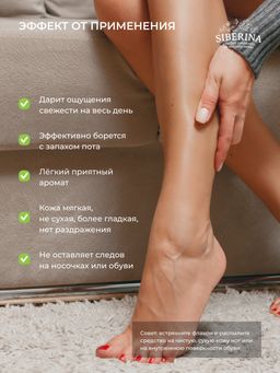 Освежающий дезодорант для ног Против бактерий, грибка и неприятного запаха SIBERINA