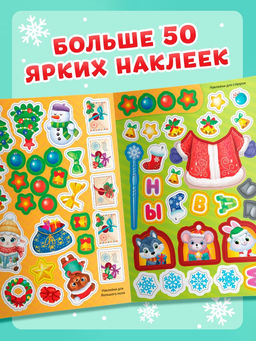 Книжка со скретч-слоем и многоразовыми наклейками "Волшебный Новый год. Овечка"