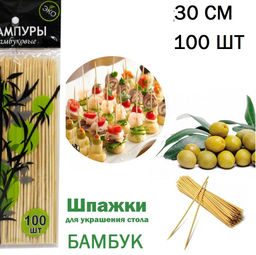 Шампуры бамбуковые Family 30 см набор 100 шт