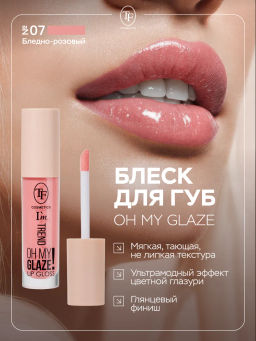 TF Блеск для губ Im TREND тон 07 бледно-розовый