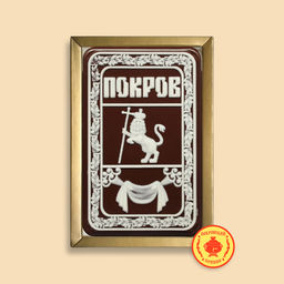 Герб "Покров" в рамке 160 грамм