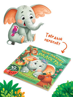 Ароматная книга "Чем пахнет радость?", 32 стр.