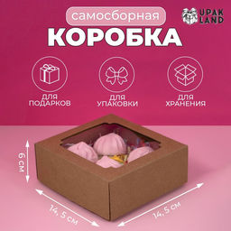 Цена за 5 шт. Коробка сборная без печати крышка-дно бурая с окном 14,5 х 14,5 х 6 см - Simaland фото 11
