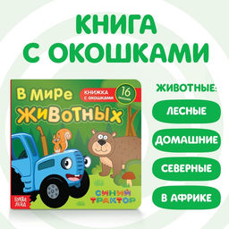 Картонная книга с окошками В мире животных, 10 стр., 16 окошек, Синий трактор