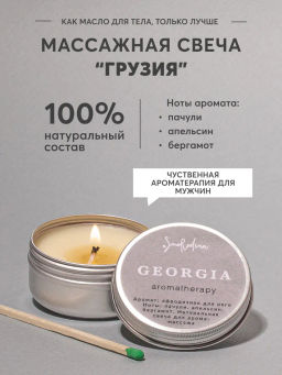 Натуральная свеча для аромамассажа Грузия, 50 мл - Smorodina фото 2
