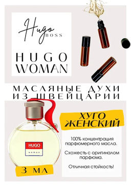 Масляные духи по мотивам ароматаHUGO WOMAN / HUGO BOSS - Get parfum фото 3