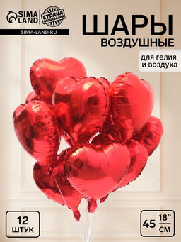 Воздушный шар фольгированный 18 «Сердца», красный, набор 12 штук