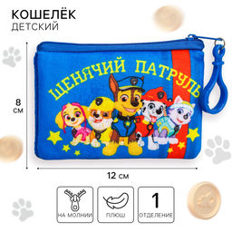 Кошелек детский «Щенячий Патруль», 12×8 см