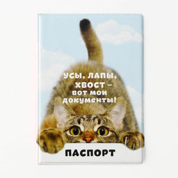 Обложка для паспорта Вот мои документы, ПВХ 280 мкм, эко-печать, картон 1,25 и подложка-пленка 280 мкм - Simaland фото 2