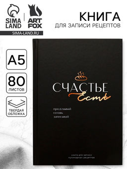Книга для записи рецептов А5, 80 л. Твердый переплет «Счастье»