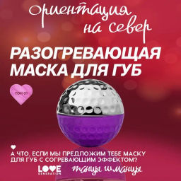 лимитка Love Generation Разогревающая маска для губ Ориентация на север тон 01