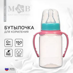 Бутылочка для кормления M&B, классическое горло, с ручками, от 0 мес., 150 мл., цилиндр, бирюзовый/розовый