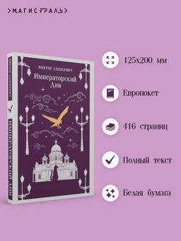 Императорский Див. Колдун Российской империи - Эксмо фото 6