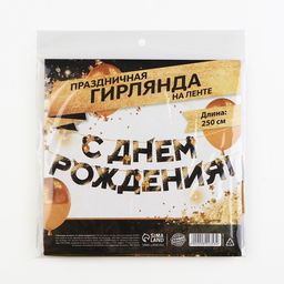 Гирлянда на ленте «С Днем Рождения», 250 см