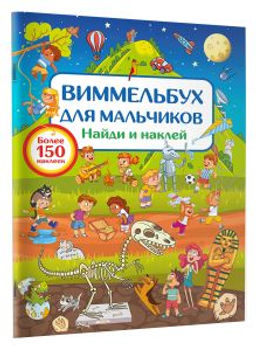 Виммельбух для мальчиков. Найди и наклей