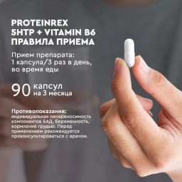 БАД к пище ProteinRex 5-HTP + Vitamin B6 - 5-гидрокситриптофан и витамин B6, 90 капсул  фото 2