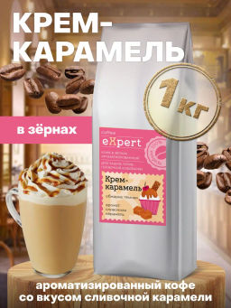 Кофе натуральный Крем карамель eXpert 1 кг/в зёрнах