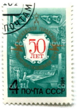 Марка 50 лет Московской городской радиотрансляционной сети 1984 год