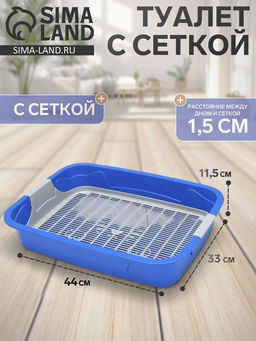 Лоток для кошек, 44×33×11.5 см, с сеткой, синий, серый