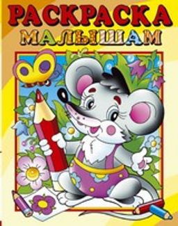 Раскраска из-во "Розовый Слон" "Раскраска малышам. Мышонок"