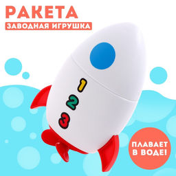 Игрушка заводная Ракета, водоплавающая