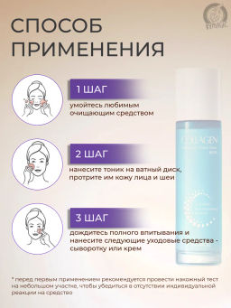 Тоник для лица увлажняющий с коллагеном