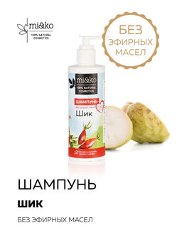 Шампунь Шик без эфирных масел 250 мл пластиковая упаковка Mi&Ko