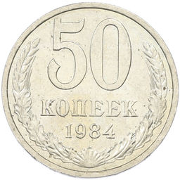 Монета 50 копеек 1984 года