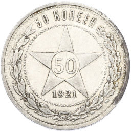 Монета 50 копеек 1921 года (АГ)