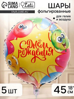 Воздушный шар фольгированный 18" круг "Яркий", набор 5 штук