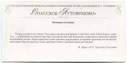 Открытка Спасское-Лутовиново  Большая гостиная