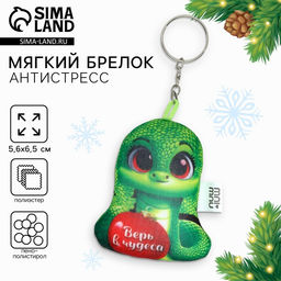 Брелок новогодний антистресс Верь в чудеса, змея