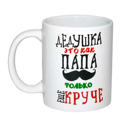 Кружка "Дедушка " 350 мл арт.MFK20523