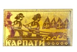 Значок Карпаты