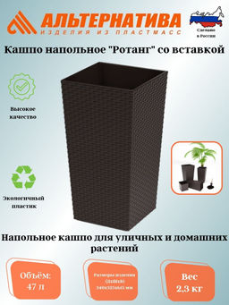 Кашпо напольное "Ротанг" 340х320х615мм (со вставкой)(мокко) 27/47л. М8848