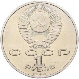 Монета 1 рубль 1990 года Франциск Скорина