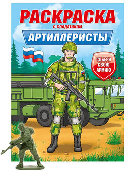 Раскраска с солдатиком Проф-Пресс "Артиллеристы" (34740-7) 16стр.