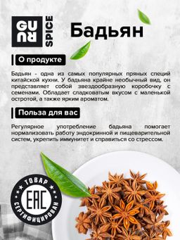 Guru Бадьян (анис звездчатый) 100 гр.  фото 5
