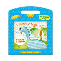 Серия Пиши, играй, стирай арт.51701/10 ДИНОЗАВР