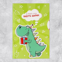 Цена за 5 шт. Интерактивная открытка С Днём рождения, динозавр, 12 18 см - Дарите счастье фото 3