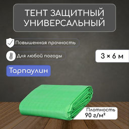 Тент защитный, 6×3 м, плотность 90 г/м², УФ, люверсы шаг 1 м, МИКС