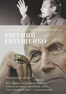 Со мною вот что происходит.... Евтушенко Е. - Азбука фото 2
