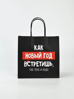 Набор новогодних пакетов «Так тебе и надо»