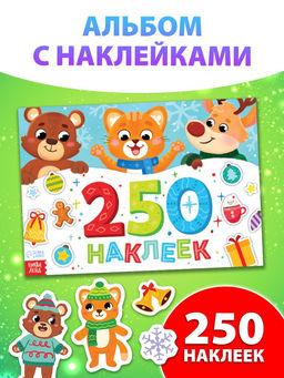 Альбом стикеров новогодний 250 наклеек
