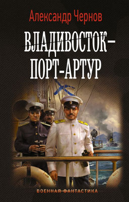 Владивосток  Порт-Артур